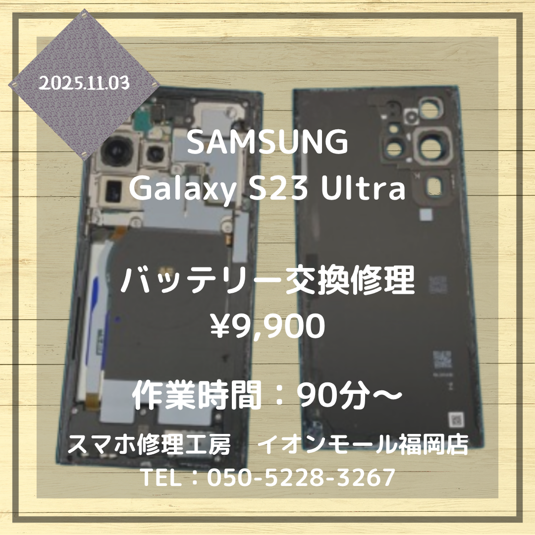 【Galaxy S23 Ultra】電池持ちが悪くなった💦当店のバッテリー交換修理で快適なスマホライフを👍✨